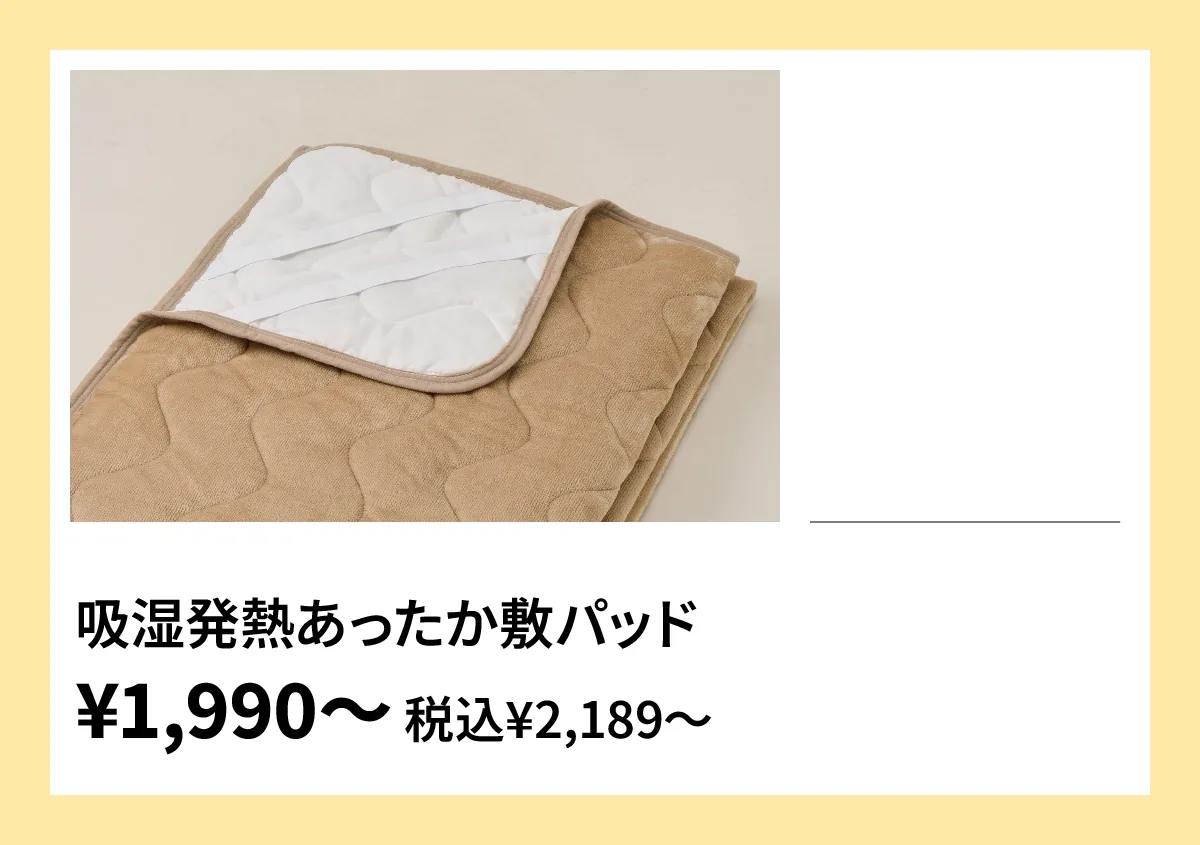 吸湿発熱あったか敷パッド