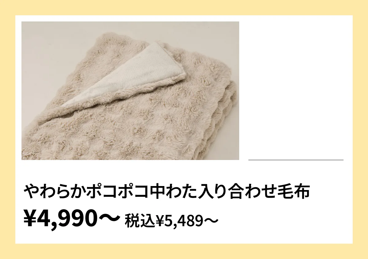やわらかポコポコ中わた入り合わせ毛布