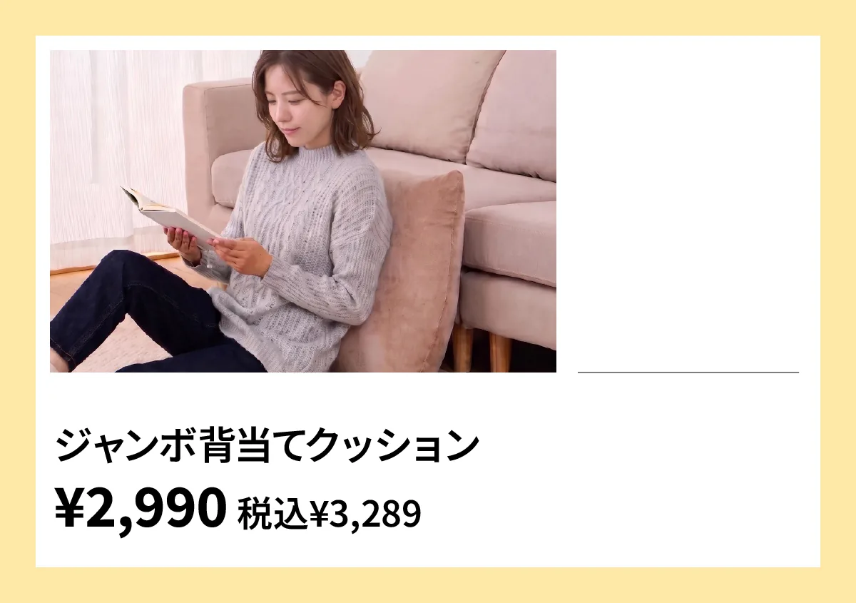 ジャンボ背当てクッション