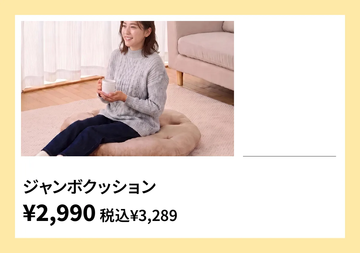 ジャンボクッション