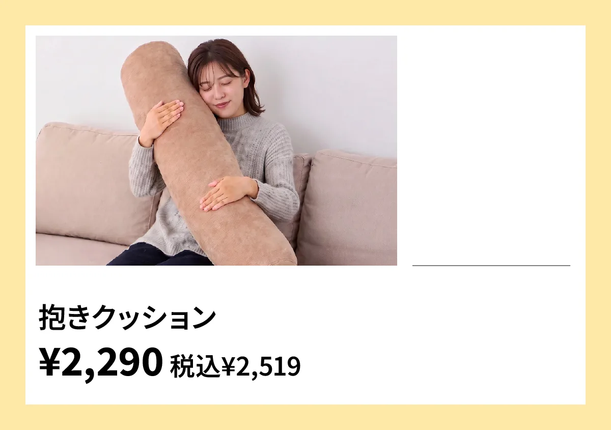 抱きクッション