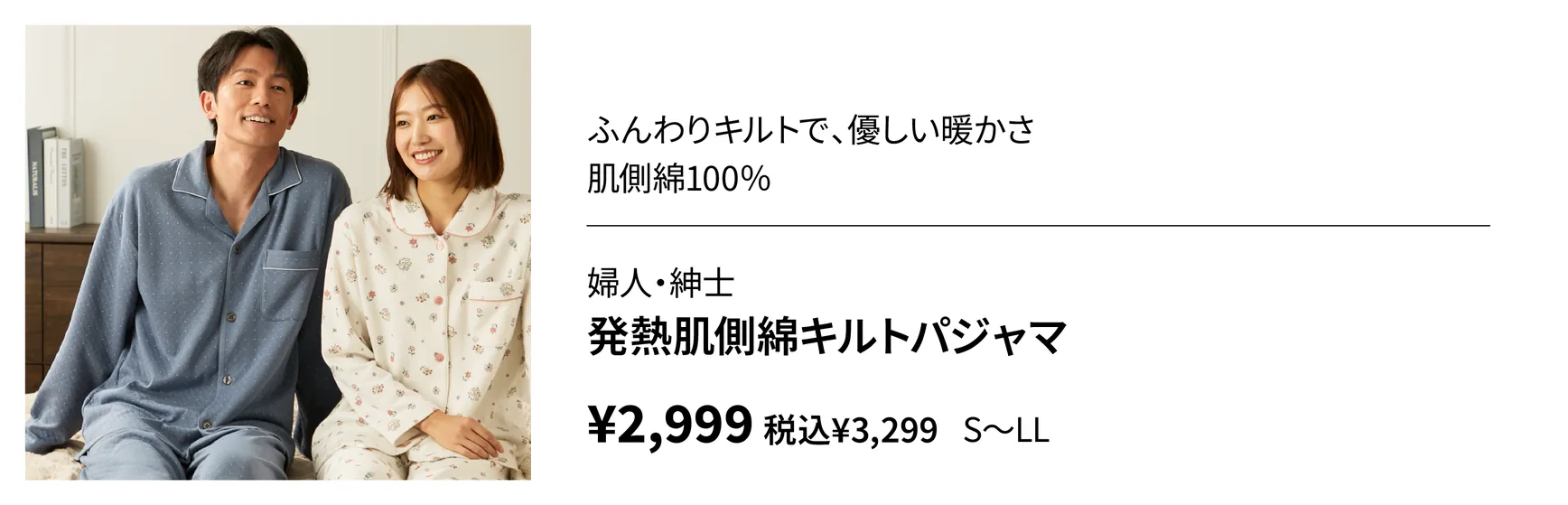 婦人・紳士　発熱肌側綿キルトパジャマ