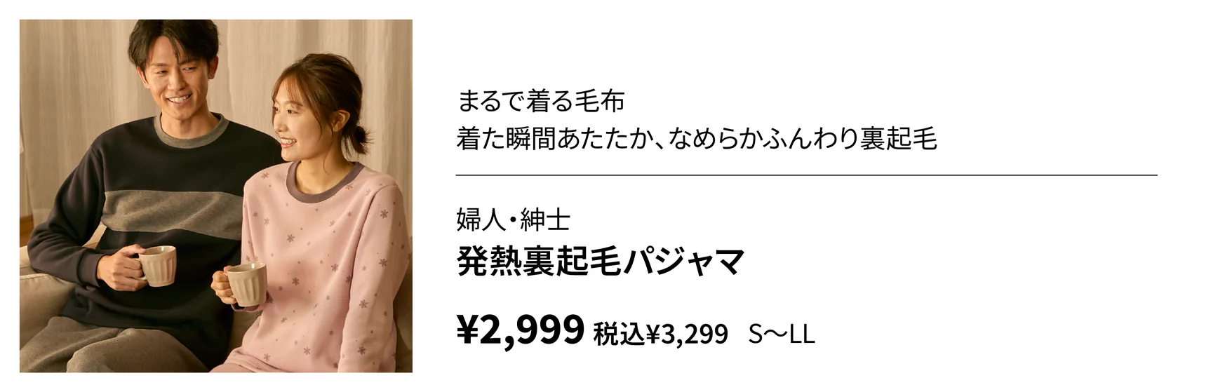 婦人・紳士　発熱裏起毛パジャマ