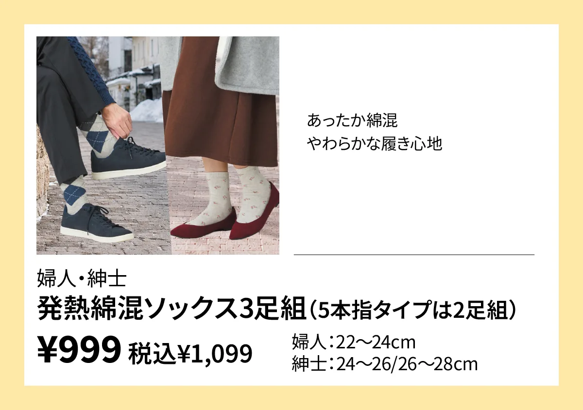 婦人・紳士　発熱綿混ソックス3足組（5本指タイプは2足組）
