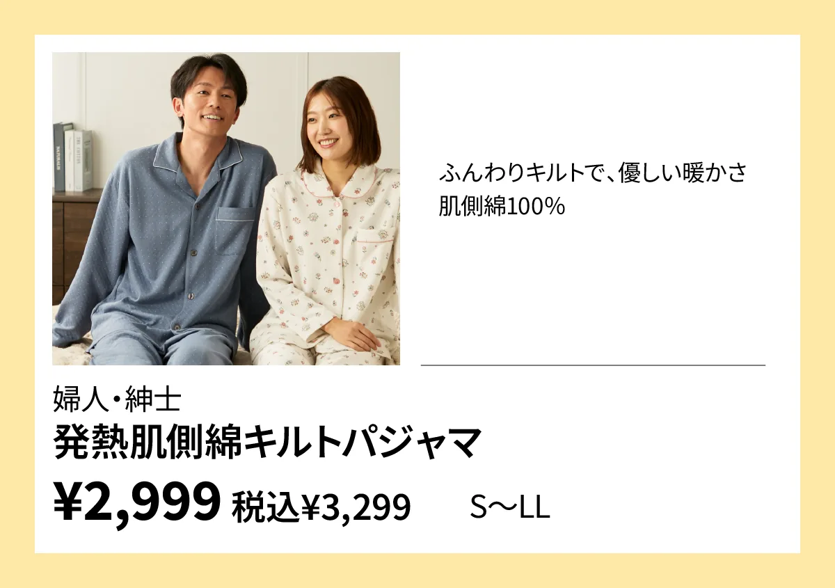 婦人・紳士　発熱肌側綿キルトパジャマ