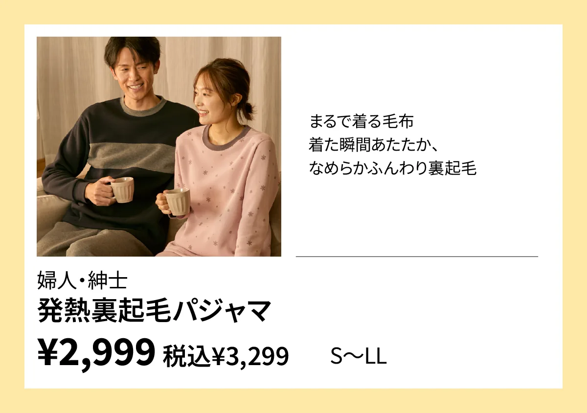 婦人・紳士　発熱裏起毛パジャマ