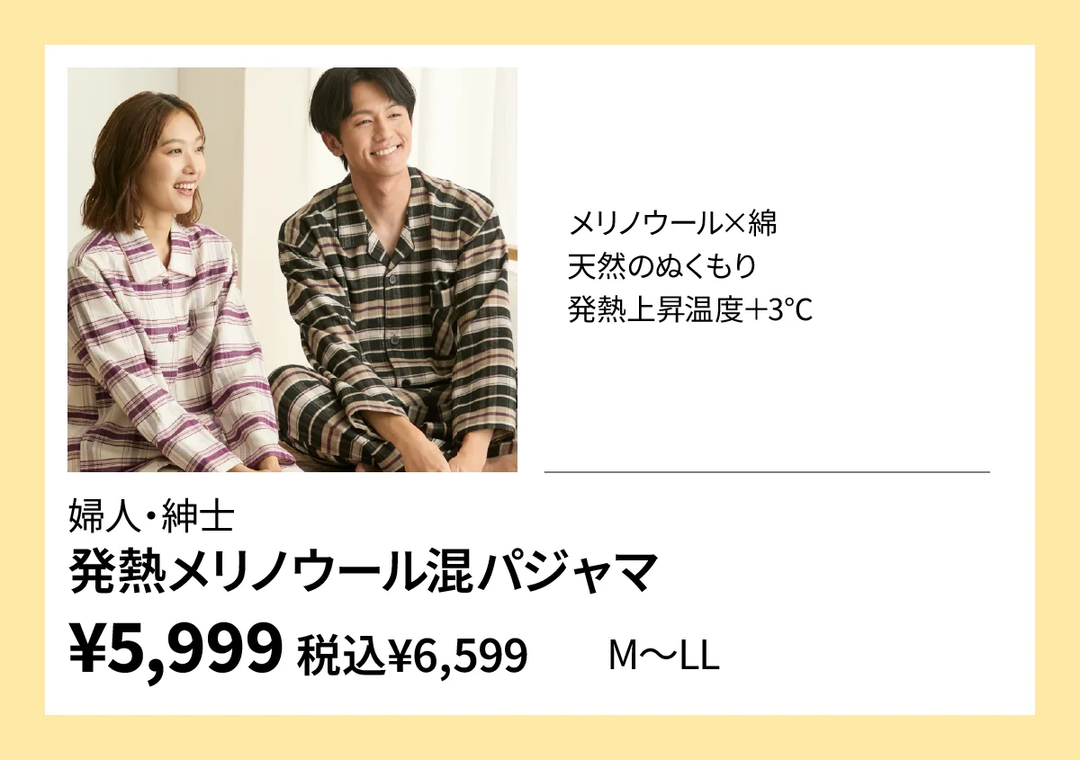 婦人・紳士　発熱メリノウール混パジャマ
