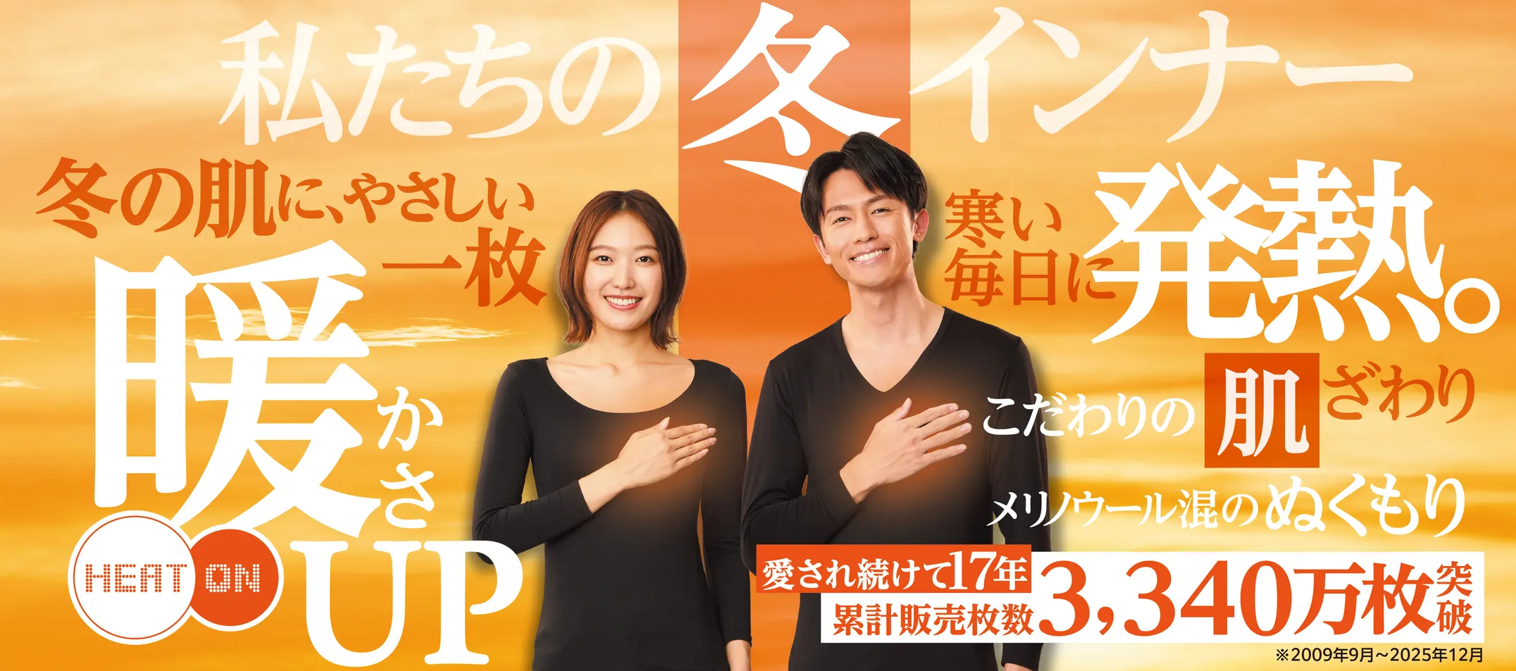 私たちの冬インナー　寒い毎日に発熱。暖かさUP　ヒートオン