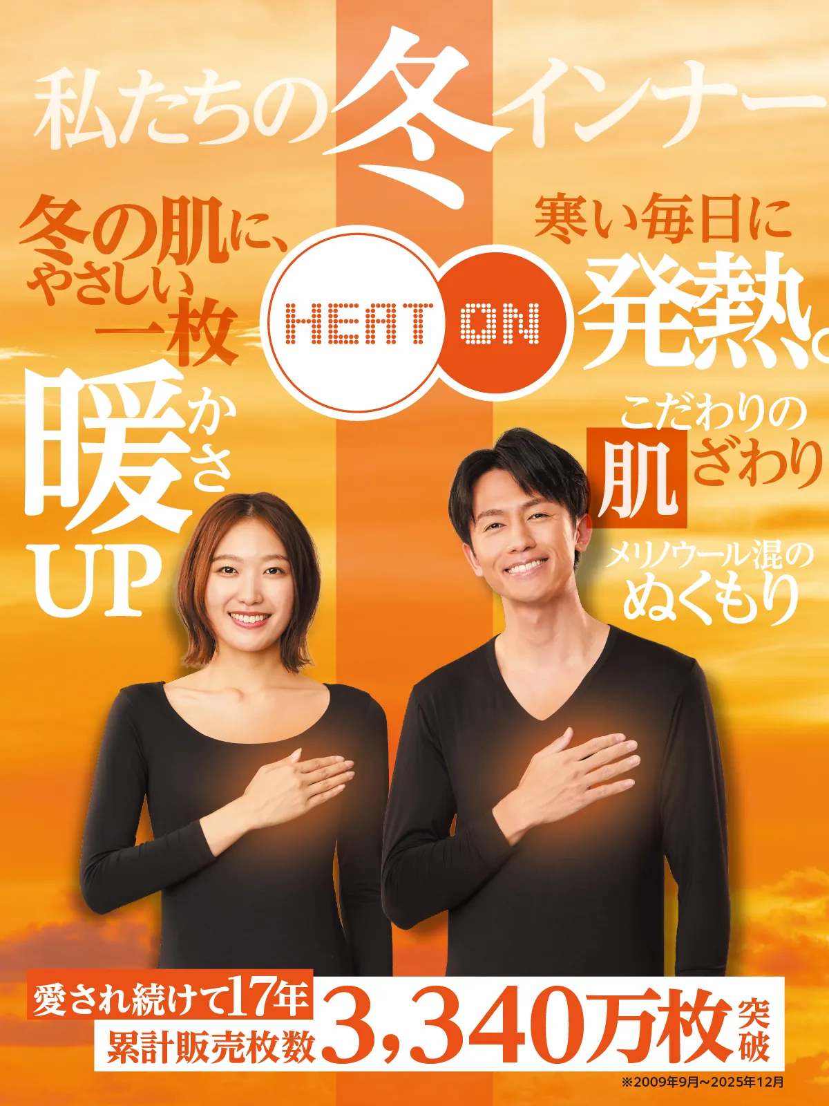 私たちの冬インナー　寒い毎日に発熱。暖かさUP　ヒートオン
