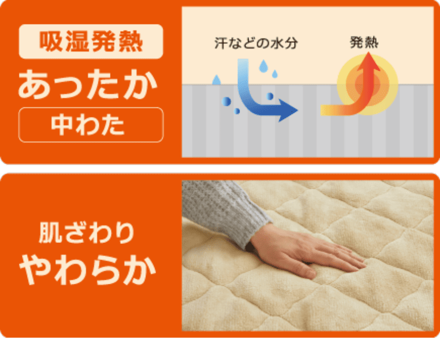 吸湿発熱あったか中わた,肌ざわりやわらか