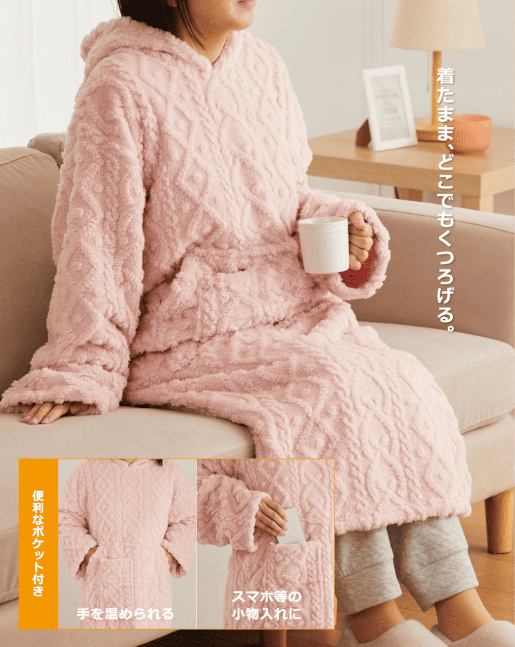 着たまま、どこでもくつろげる。