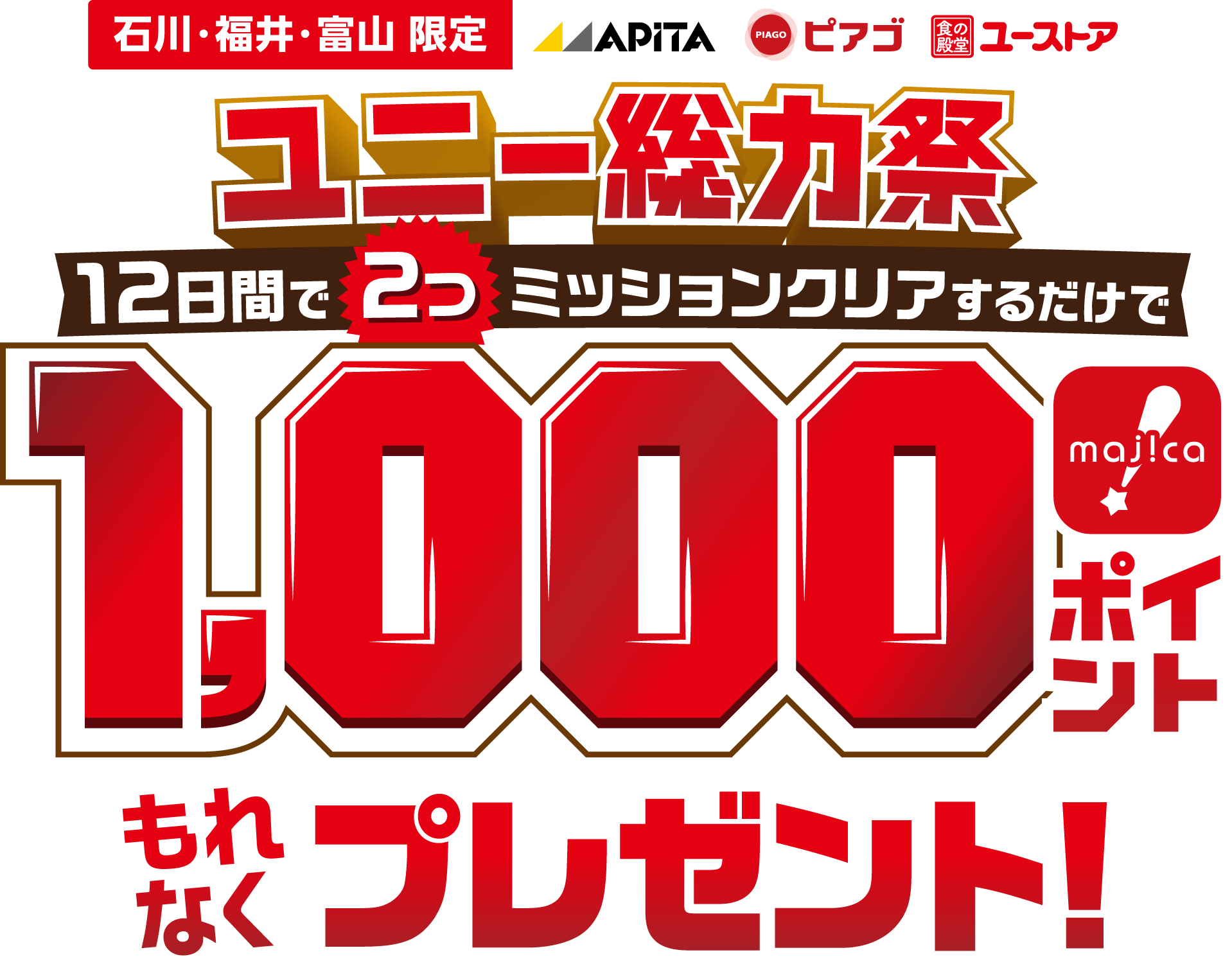 石川・福井・富山限定 ユニー全館総力祭 majica1,000ポイント majicaアプリでエントリーして9日間で2つミッションクリアでGET!