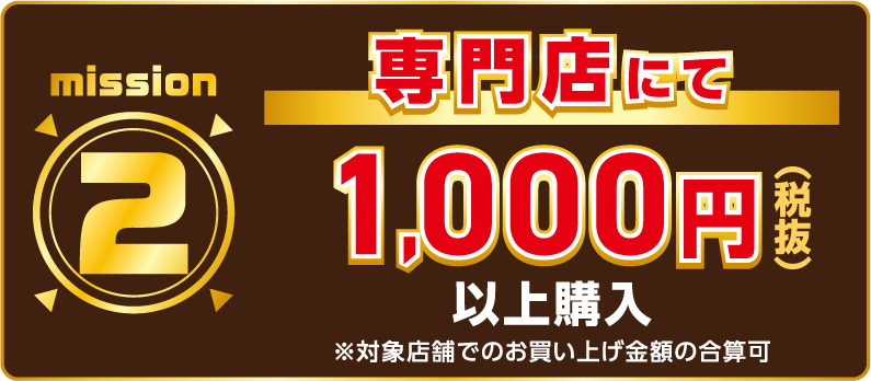 mission2 専門店にて1,000円(税抜)以上購入 ※対照担保でのお買い上げ金額の合算可