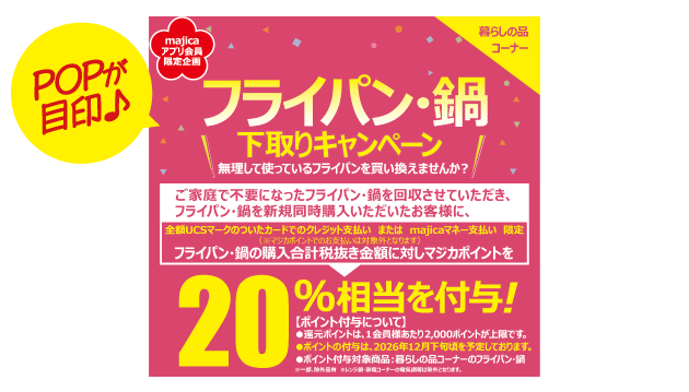 フライパン・鍋下取りキャンペーンの告知画像