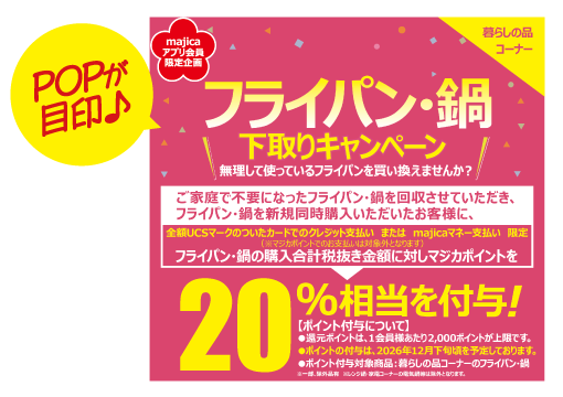 フライパン・鍋下取りキャンペーンの告知画像