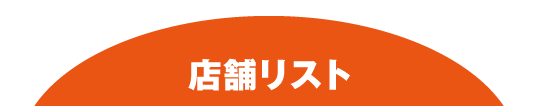 店舗リスト