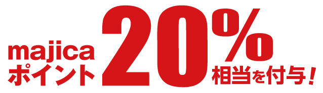 majicaポイント20%相当を付与