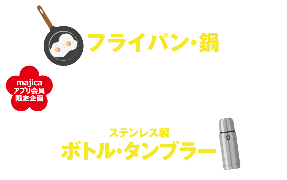 majicaアプリ会員様限定　フライパン・鍋、ステンレス製タンブラー・ボトル　下取りキャンペーン