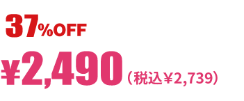 37%オフ 税抜2490円税込2739円