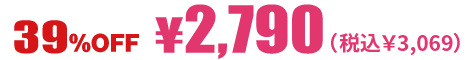 37%オフ 税抜2790円税込3069円