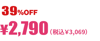 37%オフ 税抜2790円税込3069円