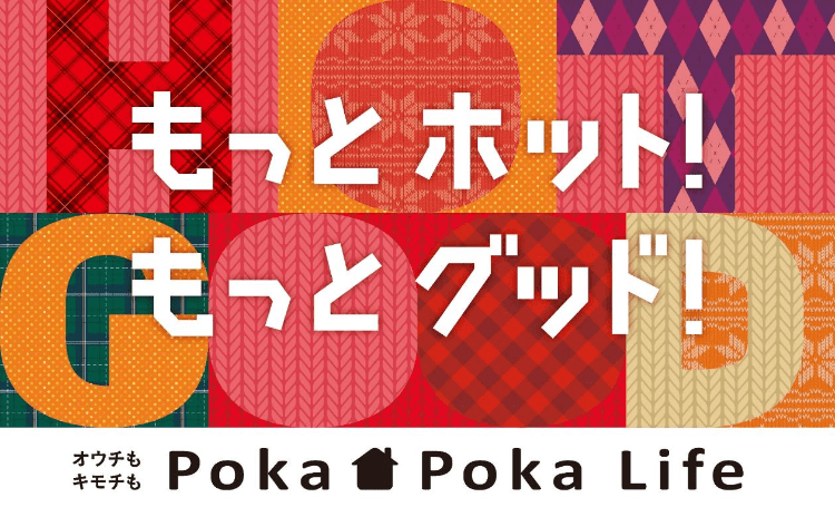 もっとホット！もっとグッド ！オウチも キモチも PokaPokaLife