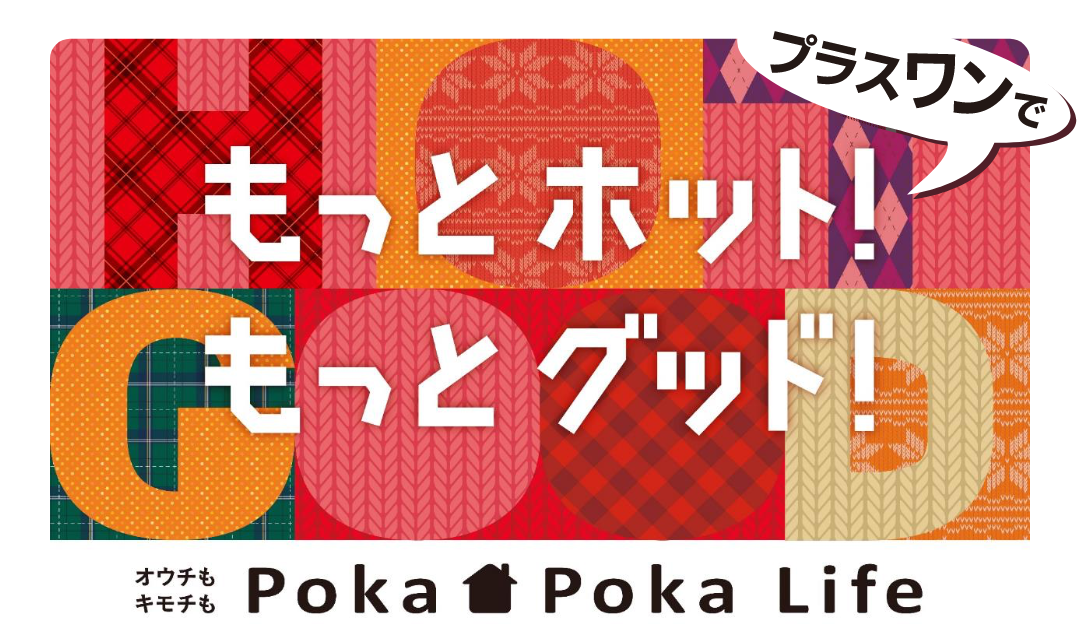 もっとホット！もっとグッド ！オウチも キモチも PokaPokaLife