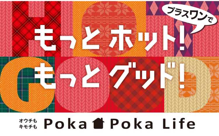 もっとホット！もっとグッド ！オウチも キモチも PokaPokaLife