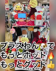 プラスワンで もっとホット！もっとグッド！ - オウチも キモチも Poka Poka Life｜「まいにちの暮らしに安心・品質・お手頃感を