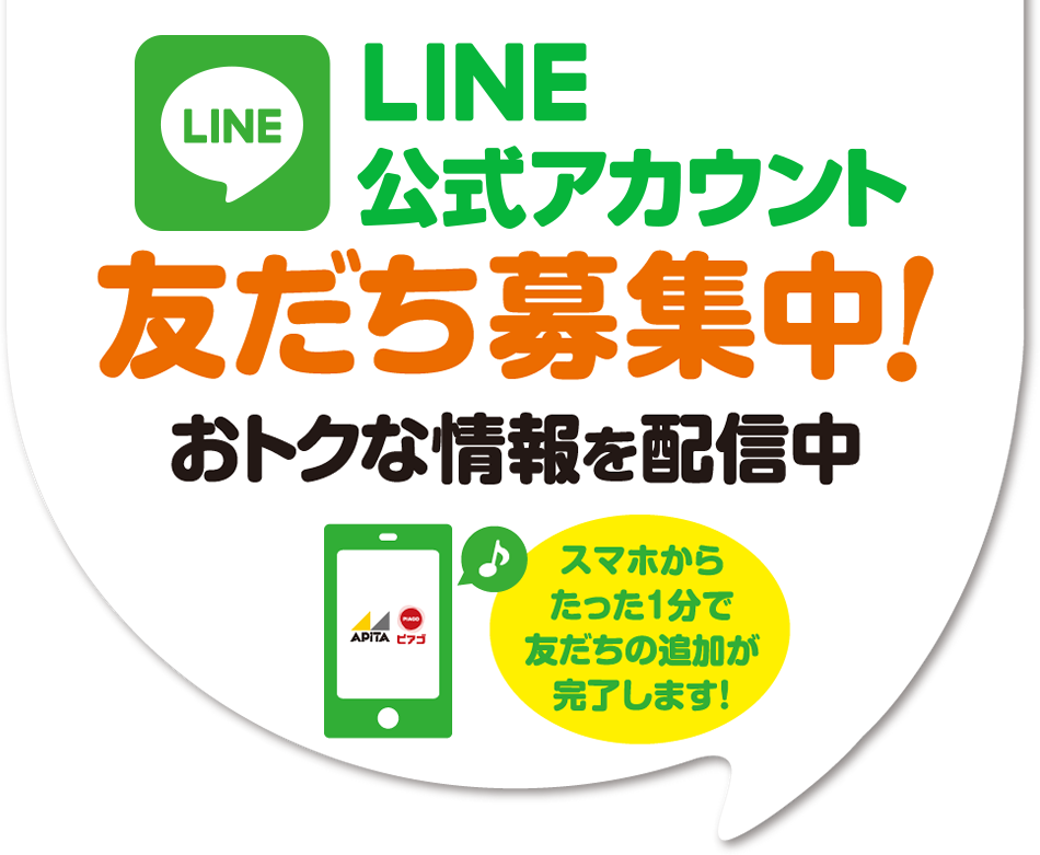 LINE@友だち募集中！　お得な情報を配信中