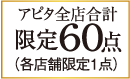 アピタ全店合計限定60点