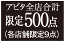 アピタ全店合計限定500点