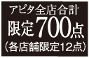 アピタ全店合計限定700点