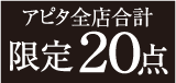 アピタ全店合計限定60点