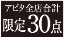 アピタ全店合計限定30点