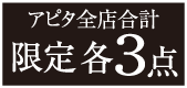 アピタ全店限定各3点