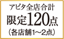 アピタ全店合計限定120点