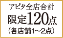 アピタ全店合計限定120点
