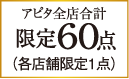 アピタ全店合計限定60点