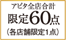 アピタ全店合計限定60点
