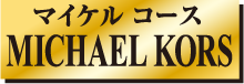 マイケルコース