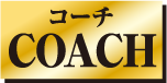 コーチ