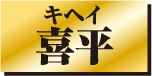 喜平