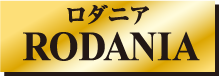 ロダニア
