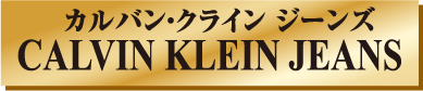 カルバンクラインジーンズ