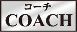 コーチ