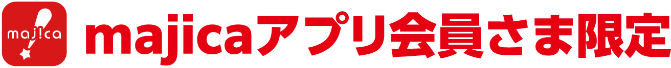 majicaアプリ会員様限定