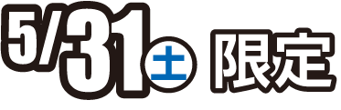 5月31日土曜日限定