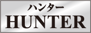 ハンター