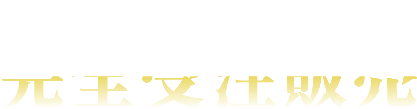 ご予約した店舗でお受け取り!完全受注販売